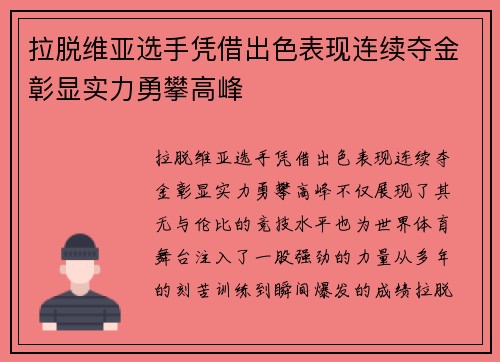 拉脱维亚选手凭借出色表现连续夺金彰显实力勇攀高峰