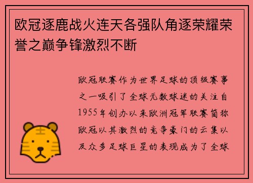 欧冠逐鹿战火连天各强队角逐荣耀荣誉之巅争锋激烈不断