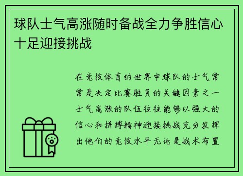 球队士气高涨随时备战全力争胜信心十足迎接挑战