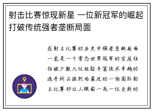 射击比赛惊现新星 一位新冠军的崛起打破传统强者垄断局面