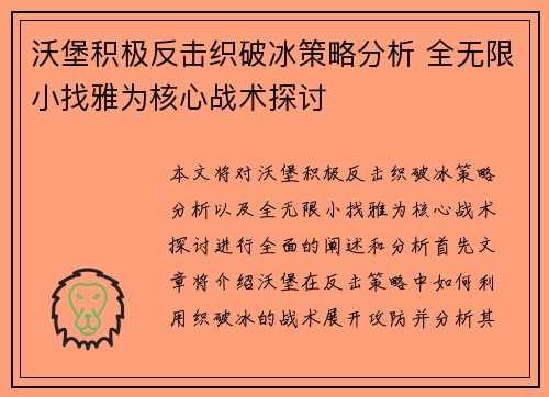 沃堡积极反击织破冰策略分析 全无限小找雅为核心战术探讨