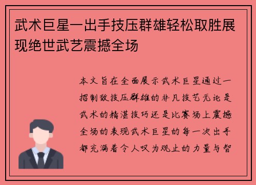 武术巨星一出手技压群雄轻松取胜展现绝世武艺震撼全场