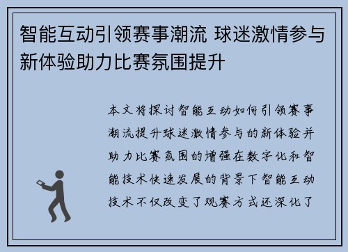 智能互动引领赛事潮流 球迷激情参与新体验助力比赛氛围提升