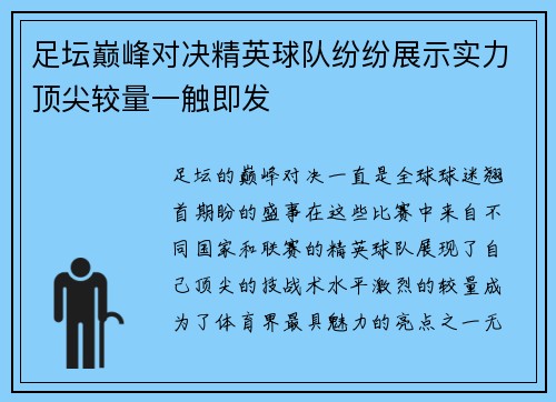 足坛巅峰对决精英球队纷纷展示实力顶尖较量一触即发