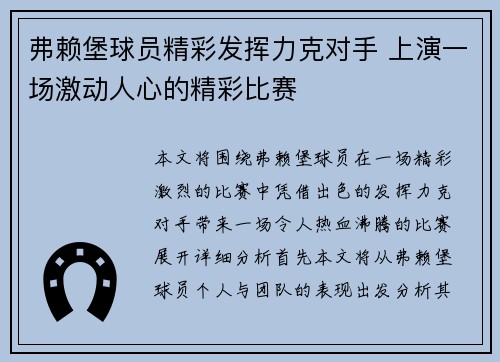 弗赖堡球员精彩发挥力克对手 上演一场激动人心的精彩比赛