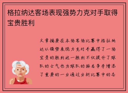 格拉纳达客场表现强势力克对手取得宝贵胜利