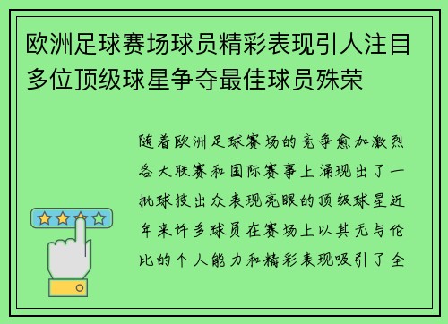欧洲足球赛场球员精彩表现引人注目多位顶级球星争夺最佳球员殊荣
