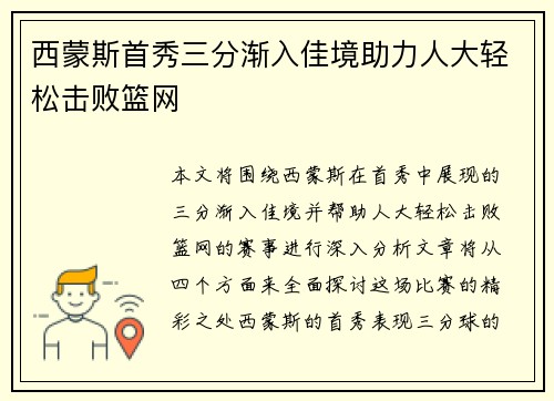 西蒙斯首秀三分渐入佳境助力人大轻松击败篮网