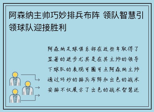 阿森纳主帅巧妙排兵布阵 领队智慧引领球队迎接胜利