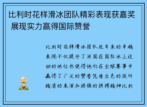 比利时花样滑冰团队精彩表现获嘉奖 展现实力赢得国际赞誉
