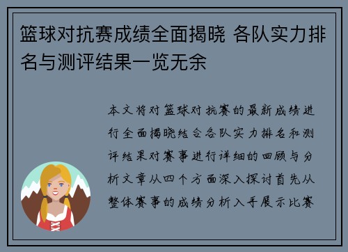 篮球对抗赛成绩全面揭晓 各队实力排名与测评结果一览无余