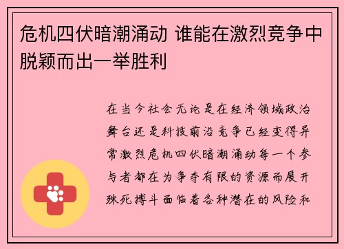 危机四伏暗潮涌动 谁能在激烈竞争中脱颖而出一举胜利