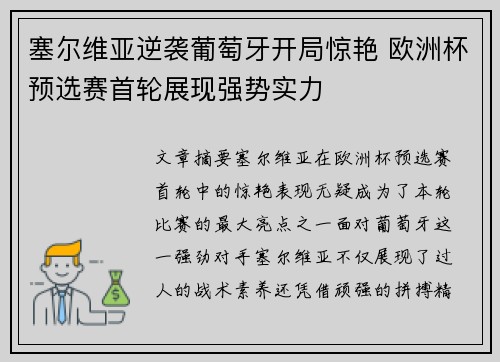 塞尔维亚逆袭葡萄牙开局惊艳 欧洲杯预选赛首轮展现强势实力