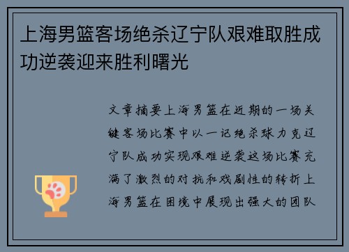 上海男篮客场绝杀辽宁队艰难取胜成功逆袭迎来胜利曙光