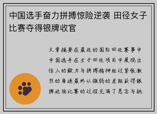 中国选手奋力拼搏惊险逆袭 田径女子比赛夺得银牌收官