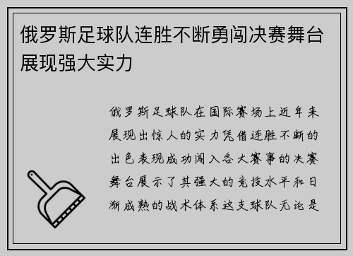 俄罗斯足球队连胜不断勇闯决赛舞台展现强大实力