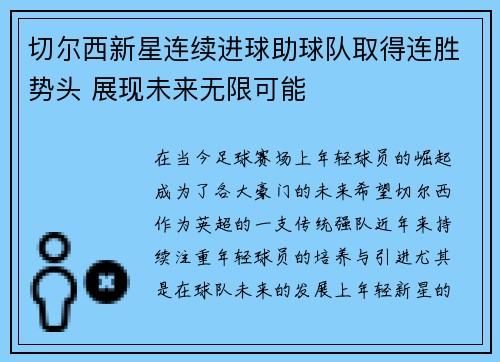切尔西新星连续进球助球队取得连胜势头 展现未来无限可能
