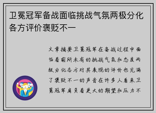 卫冕冠军备战面临挑战气氛两极分化各方评价褒贬不一