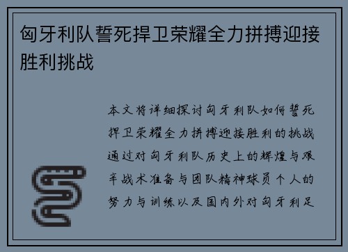 匈牙利队誓死捍卫荣耀全力拼搏迎接胜利挑战