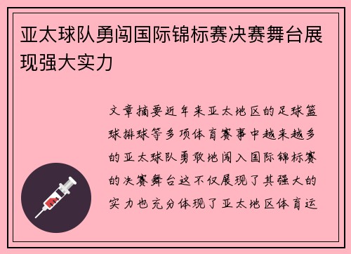 亚太球队勇闯国际锦标赛决赛舞台展现强大实力