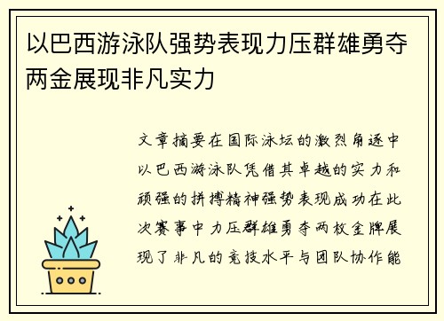 以巴西游泳队强势表现力压群雄勇夺两金展现非凡实力