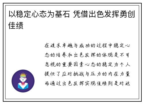 以稳定心态为基石 凭借出色发挥勇创佳绩