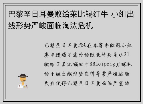 巴黎圣日耳曼败给莱比锡红牛 小组出线形势严峻面临淘汰危机
