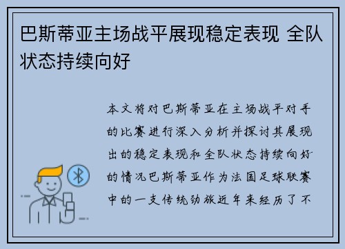 巴斯蒂亚主场战平展现稳定表现 全队状态持续向好
