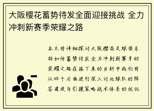 大阪樱花蓄势待发全面迎接挑战 全力冲刺新赛季荣耀之路