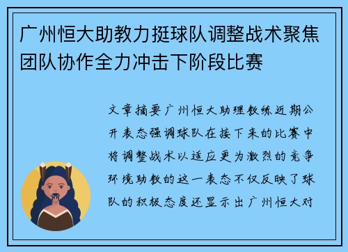 广州恒大助教力挺球队调整战术聚焦团队协作全力冲击下阶段比赛