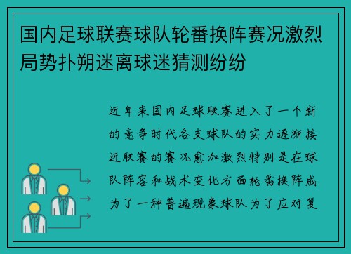 国内足球联赛球队轮番换阵赛况激烈局势扑朔迷离球迷猜测纷纷