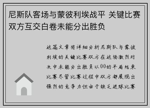 尼斯队客场与蒙彼利埃战平 关键比赛双方互交白卷未能分出胜负