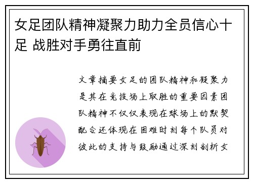女足团队精神凝聚力助力全员信心十足 战胜对手勇往直前