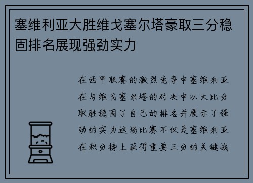 塞维利亚大胜维戈塞尔塔豪取三分稳固排名展现强劲实力