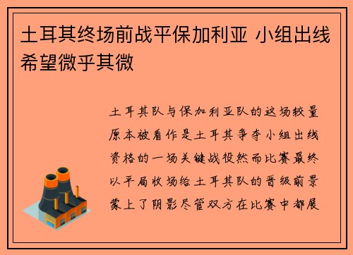 土耳其终场前战平保加利亚 小组出线希望微乎其微