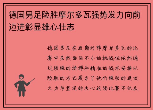 德国男足险胜摩尔多瓦强势发力向前迈进彰显雄心壮志