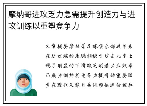 摩纳哥进攻乏力急需提升创造力与进攻训练以重塑竞争力