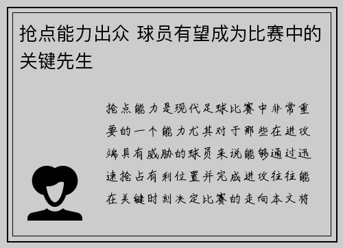 抢点能力出众 球员有望成为比赛中的关键先生