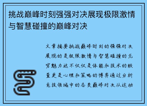挑战巅峰时刻强强对决展现极限激情与智慧碰撞的巅峰对决