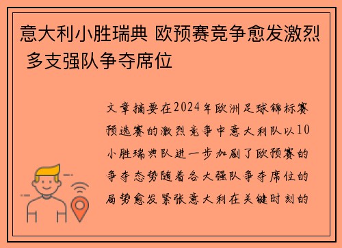 意大利小胜瑞典 欧预赛竞争愈发激烈 多支强队争夺席位