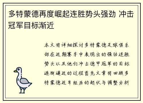 多特蒙德再度崛起连胜势头强劲 冲击冠军目标渐近