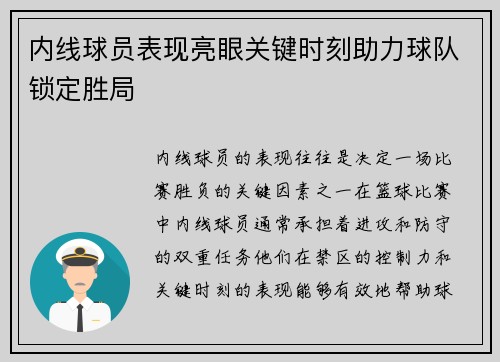 内线球员表现亮眼关键时刻助力球队锁定胜局