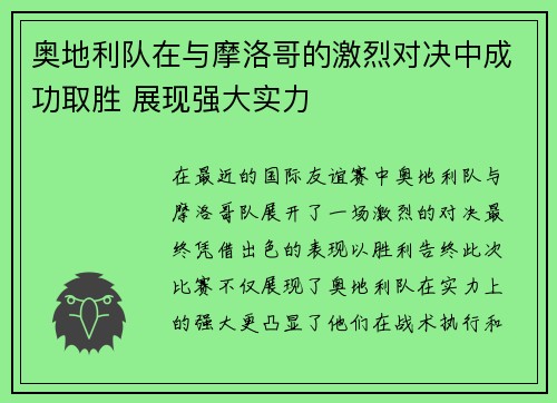 奥地利队在与摩洛哥的激烈对决中成功取胜 展现强大实力