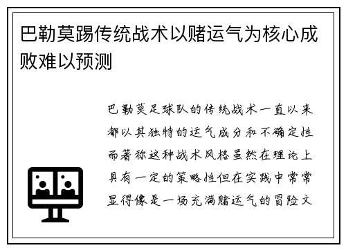 巴勒莫踢传统战术以赌运气为核心成败难以预测