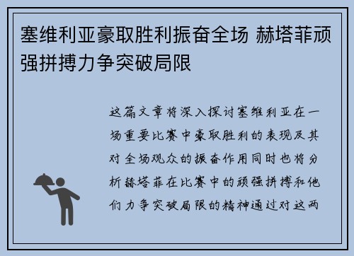 塞维利亚豪取胜利振奋全场 赫塔菲顽强拼搏力争突破局限