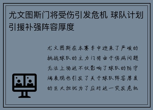 尤文图斯门将受伤引发危机 球队计划引援补强阵容厚度