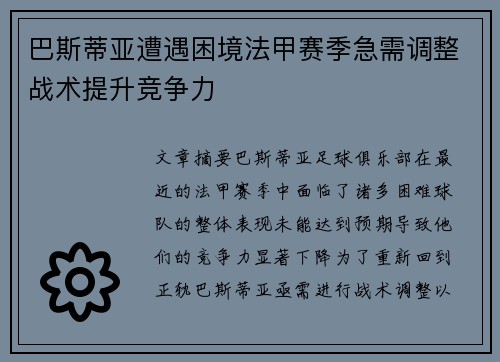 巴斯蒂亚遭遇困境法甲赛季急需调整战术提升竞争力