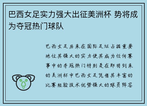 巴西女足实力强大出征美洲杯 势将成为夺冠热门球队