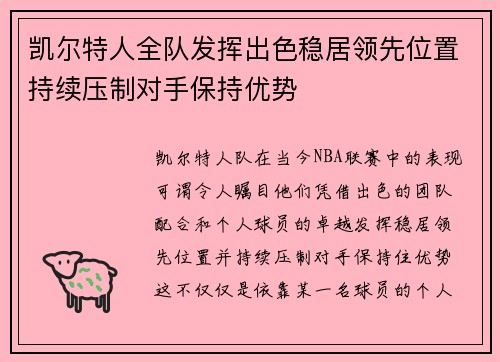 凯尔特人全队发挥出色稳居领先位置持续压制对手保持优势