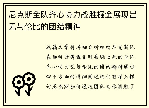 尼克斯全队齐心协力战胜掘金展现出无与伦比的团结精神